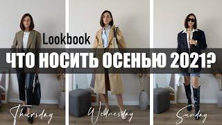 ЧТО НОСИТЬ ОСЕНЬЮ || ПРОСТЫЕ ОБРАЗЫ НА КАЖДЫЙ ДЕНЬ 2022