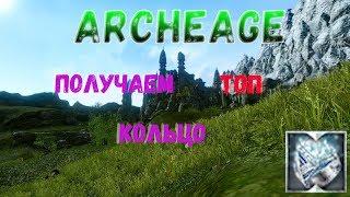 Archeage 6.2 || Новое Кольцо С Топ Статами