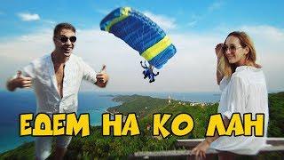 ОСТРОВ КО ЛАН | ИЗ ПАТТАЙИ С НОЧЕВКОЙ НА ОСТРОВ | МОРЕ И ПЛЯЖИ | ТАЙЛАНД 2018