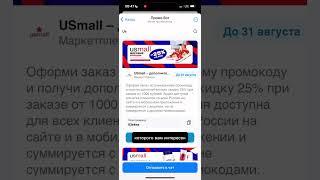 Как купить на usmall, где найти промокод usmall?