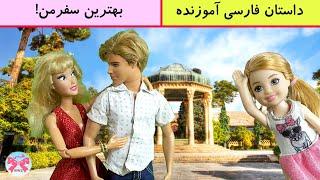 بهترین سفر من /داستانهای آموزنده فارسی برای کودکان/داستان فارسی جدید/dastan farsi