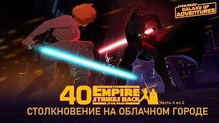 Столкновение на Облачном Городе | Star Wars Galaxy of Adventures