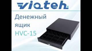 Обзор денежного ящика Vioteh HVC-15