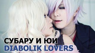 Косплей Субару и Юи - Дьявольские возлюбленные | Diabolik lovers