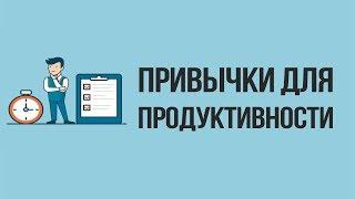 6 ПРИВЫЧЕК ДЛЯ ПРОДУКТИВНОСТИ