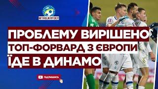 ️ ДИНАМО підписує ТОП-ФОРВАРДА! Це кращий БОМБАРДИР єврокубків! | ФУТБОЛ УКРАЇНИ