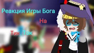 Реакция Игры Бога на ТТ°{ЛюциЛошка}•|Lololoshka/Game God|