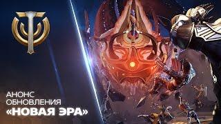 «Новая эра» в Skyforge