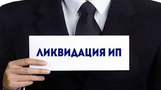 Как закрыть ип онлайн???