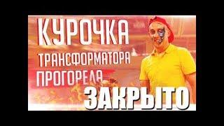 КУРОЧКА ТРАНСФОРМАТОРА ЗАКРЫЛАСЬ! РОМА ПРОДАЕТ ПОЧКИ!