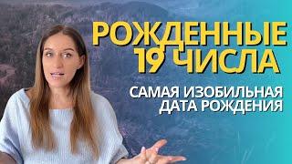 Число рождения 19 | Яркость, богатство, масштаб, источники вдохновения. #аркансолнце