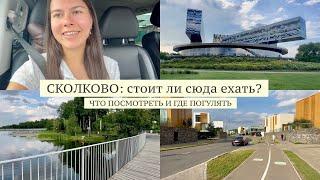 ЗАЧЕМ ЕХАТЬ В СКОЛКОВО? Лучшие места | Vlog выходного дня