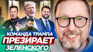 Команда Трампа презирает Зеленского