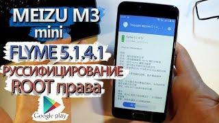 Meizu M3 Mini | FLYME 5.1.4.1Y (Русский язык, Play Market, Google services, Root доступ)