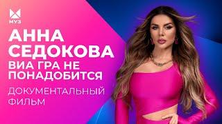 Анна Седокова. "ВИА Гра" не понадобится | Документальный фильм