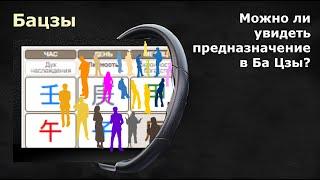 БАЦЗЫ: Можно ли увидеть предназначение в Ба Цзы?