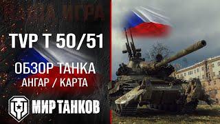 TVP T 50/51 обзор среднего танка Чехии | оборудование TVP T 50 51 перки | гайд ТВП Т 50/51 броня