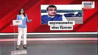 Nitin Gadkari on road toll । वाहनचालकांना मोठा दिलासा, नितीन गडकरींची मोठी घोषणा | Marathi News