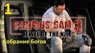 Serious Sam 3 B.F.E. Жемчужина Нила - Собрание Богов №1