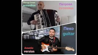 Петър Гочев - accordion & Petio Vasilev- Peko - guitar presents: "ПЕТРОВА РЪЧЕНИЦА" - АКУСТИЧНО