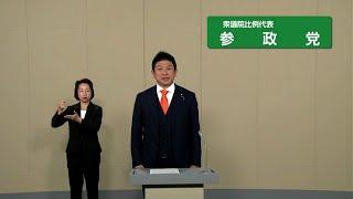 【衆院選2024】参政党 政見放送（比例代表）