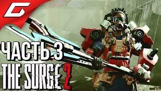 The SURGE 2  Прохождение #3  Босс: МАЛЫШ ДЖОННИ