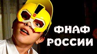 Фнаф в России