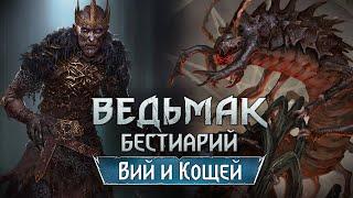 Ведьмак. Бестиарий. Славянские Монстры. Вий и Кощей