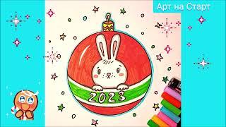 Year of the Rabbit 2023 New Year's Ball How to draw Sticker Drawings Сards How to draw Simple