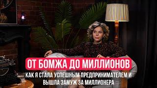 От бомжа до миллионов. Как я стала успешным предпринимателем и вышла замуж за миллионера?