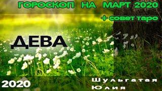 Дева - гороскоп на март 2020 + совет таро