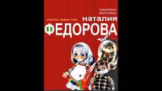 Наталья Федорова  "Живопись  Театр  Графика"