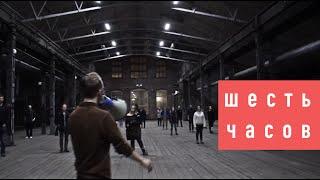 ШЕСТЬ ЧАСОВ | док про спектакль «МАЗЭРАША»