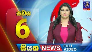  LIVE | Siyatha News | 06.00 PM | 02 - 12 - 2024