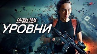 Боевик 2024 - УРОВНИ - Краткий пересказ. Фантастика. Кино. Фильм.