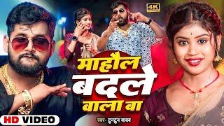 Video।महौल बदले वाला बा। Tuntun Yadav।Mahaul Badale vala ba।New Rangdari Special Song 2024