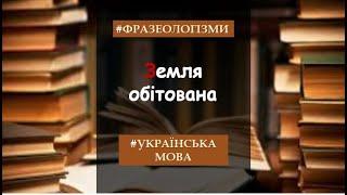 Фразеологізми