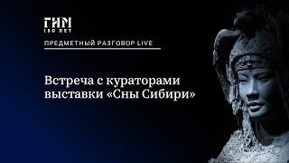 Предметный разговор Live: «Сны Сибири»