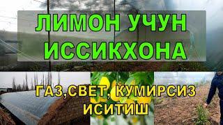 ЛИМОН ЭКИШ УЧУН ИССИҚХОНА ГАЗ СВЕТ КЎМИРСИЗ ИСИТИШ\ ТЕРМОЗ ТОРТИШ\ ИССИҚХОНА\ ТЕПЛИЦА СВОИМИ РУКАМИ