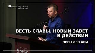 Весть Славы | Новый Завет в действии | Орен Лев Ари