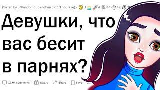 Девушки, что вас бесит в парнях?