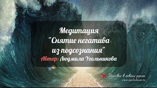 Медитация Снятие негатива из подсознания