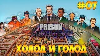 Prison Architect #07 - Холод и голод