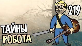 Fallout 4 Far Harbor Прохождение На Русском #219 — ТАЙНЫ РОБОТА