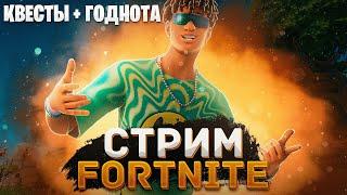 СТРИМ ФОРТНАЙТ | КВЕСТЫ | ГОДНОТА | FORTNITE| ИГРАЮ С ПОДПИСЧИКАМИ И ВЫПОЛНЯЮ КВЕСТЫ | ИГРЫ ЮТУБ