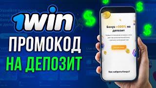 1win промокод | КАК ПОЛУЧИТЬ БОНУС 500% НА ДЕПОЗИТ