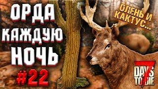 ЗОМБИ НАШЛИ ЛАЗЕЙКУ | ОРДА КАЖДУЮ НОЧЬ! #22 ► 7 DAYS TO DIE ALPHA 19 ПРОХОЖДЕНИЕ (3 СЕЗОН ВЫЖИВАНИЯ)