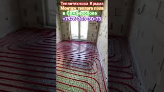 Монтаж водяного теплого пола в Симферополе #теплотехникакрыма #купитьгазовыйкотелвсимферополе