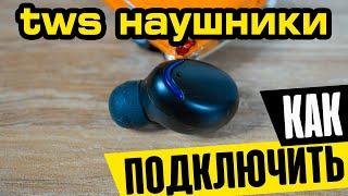 Как Синхронизировать Наушники BTH F9 TWS и Подключить к Телефону по Bluetooth Оба Модуля?