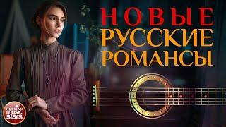 НОВЫЕ РУССКИЕ РОМАНСЫ  ПЕСНИ, СПЕТЫЕ СЕРДЦЕМ  КРАСИВЫЕ ПЕСНИ ДЛЯ ДУШИ 